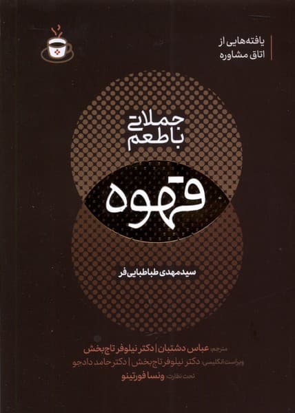 جملاتی با طعم قهوه (یافتههایی از اتاق مشاوره) انگلیسی و فارسی