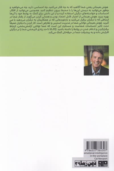 هوش هیجانی در محیط کار (چگونه ای کیو را به کار بگیریم تا روابط قویتری داشته باشیم و در حرفه خود پیشرفت کنیم)