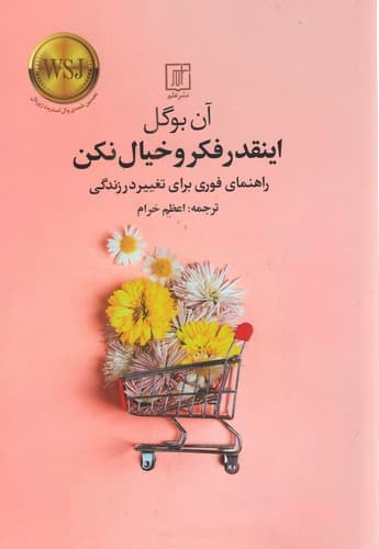 اینقدر فکر و خیال نکن (راهنمای فوری برای تغییر در زندگی)