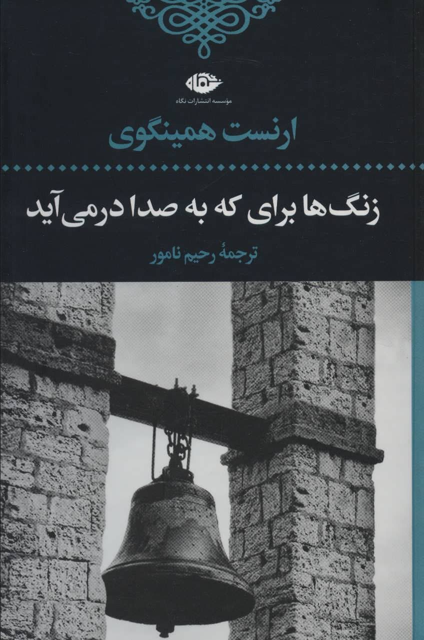 زنگها برای که به صدا در میآید