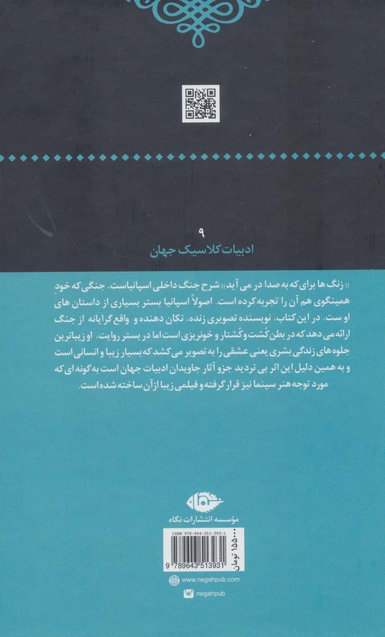 زنگها برای که به صدا در میآید