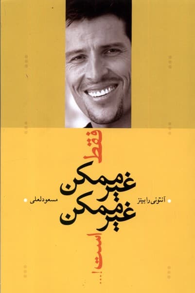 فقط غیرممکن غیرممکن است