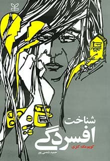 شناخت افسردگی