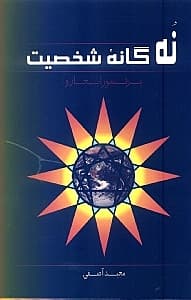 9 گانه شخصیت