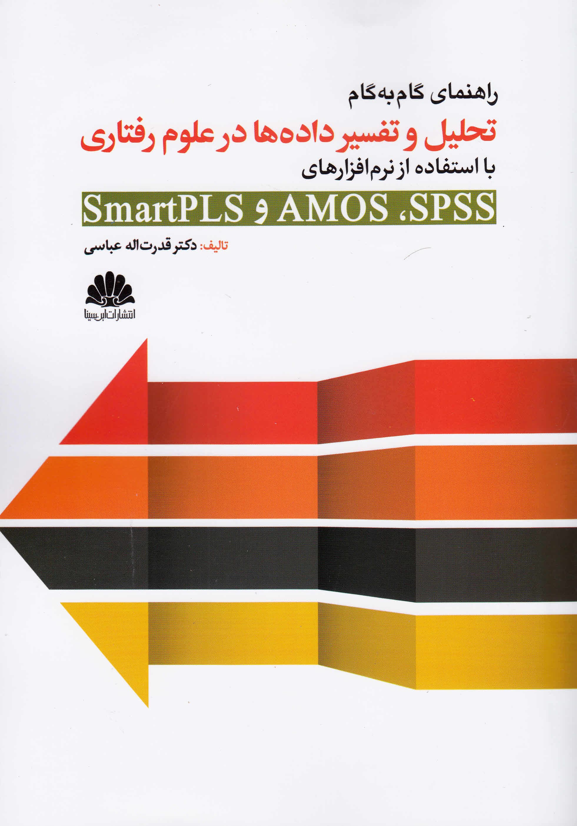 راهنمای گام به گام تحلیل و تفسیر دادهها در علوم رفتاری