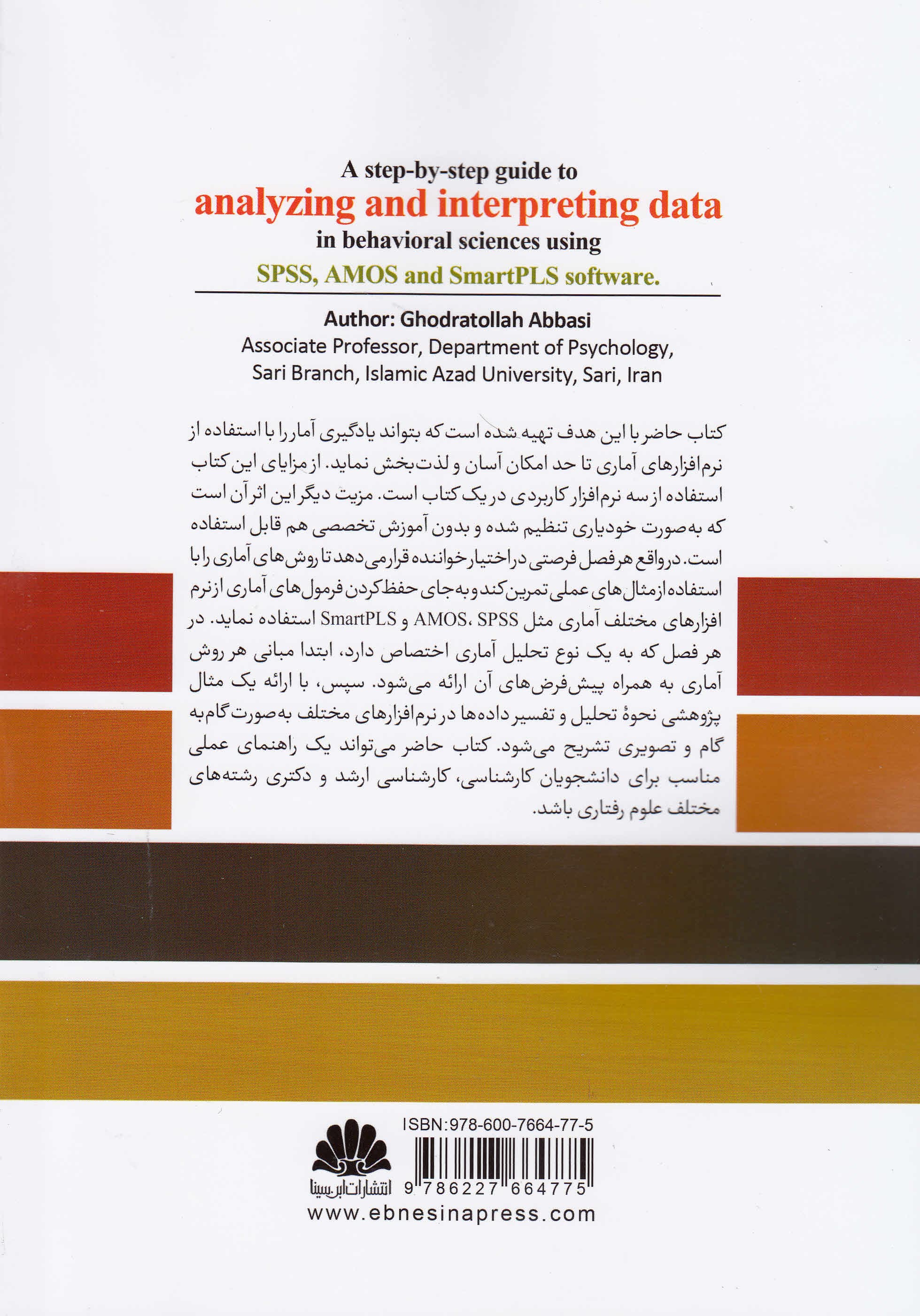 راهنمای گام به گام تحلیل و تفسیر دادهها در علوم رفتاری