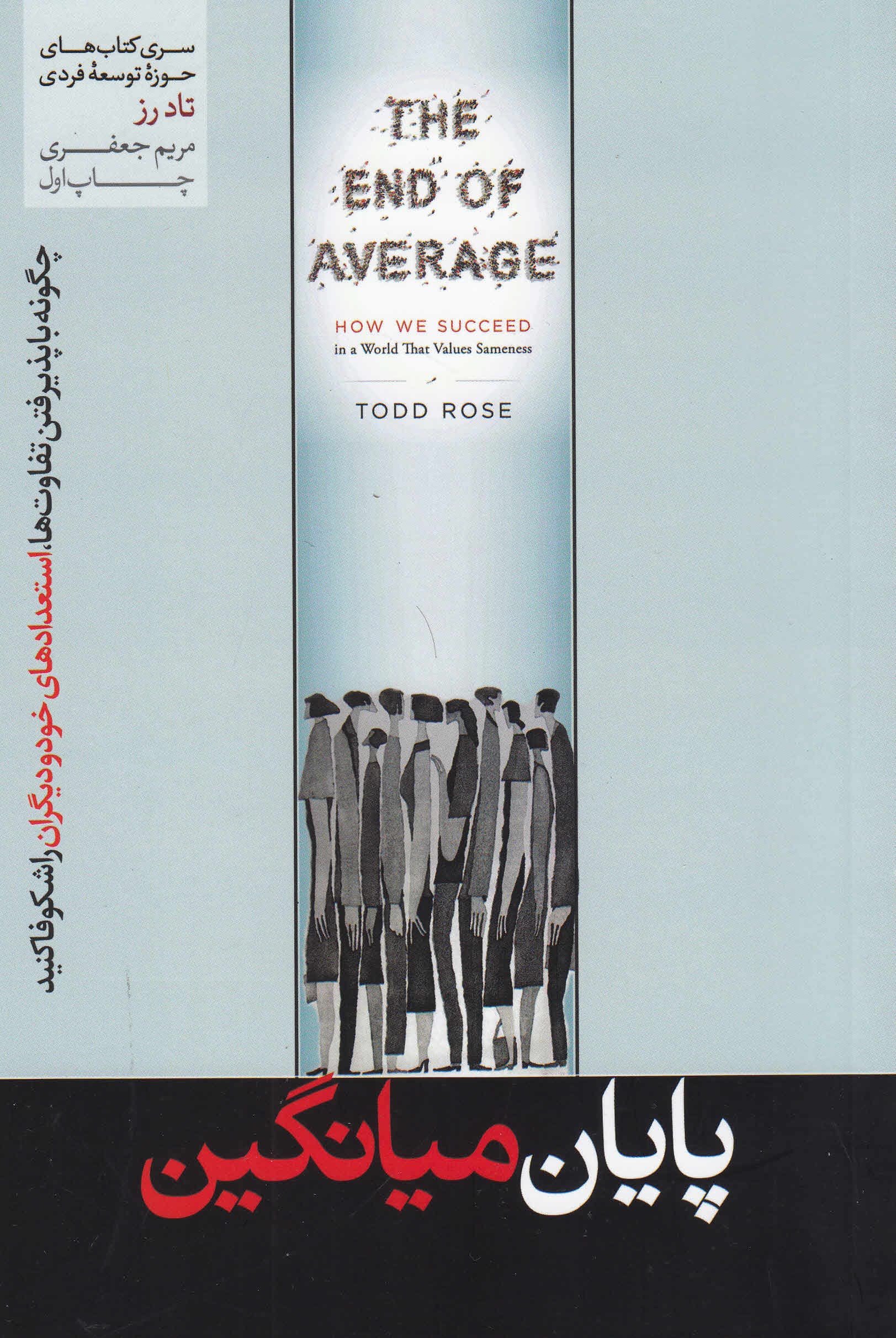 پایان میانگین (چطور در جهانی که برای شباهتها ارزش قائل است موفق شویم)