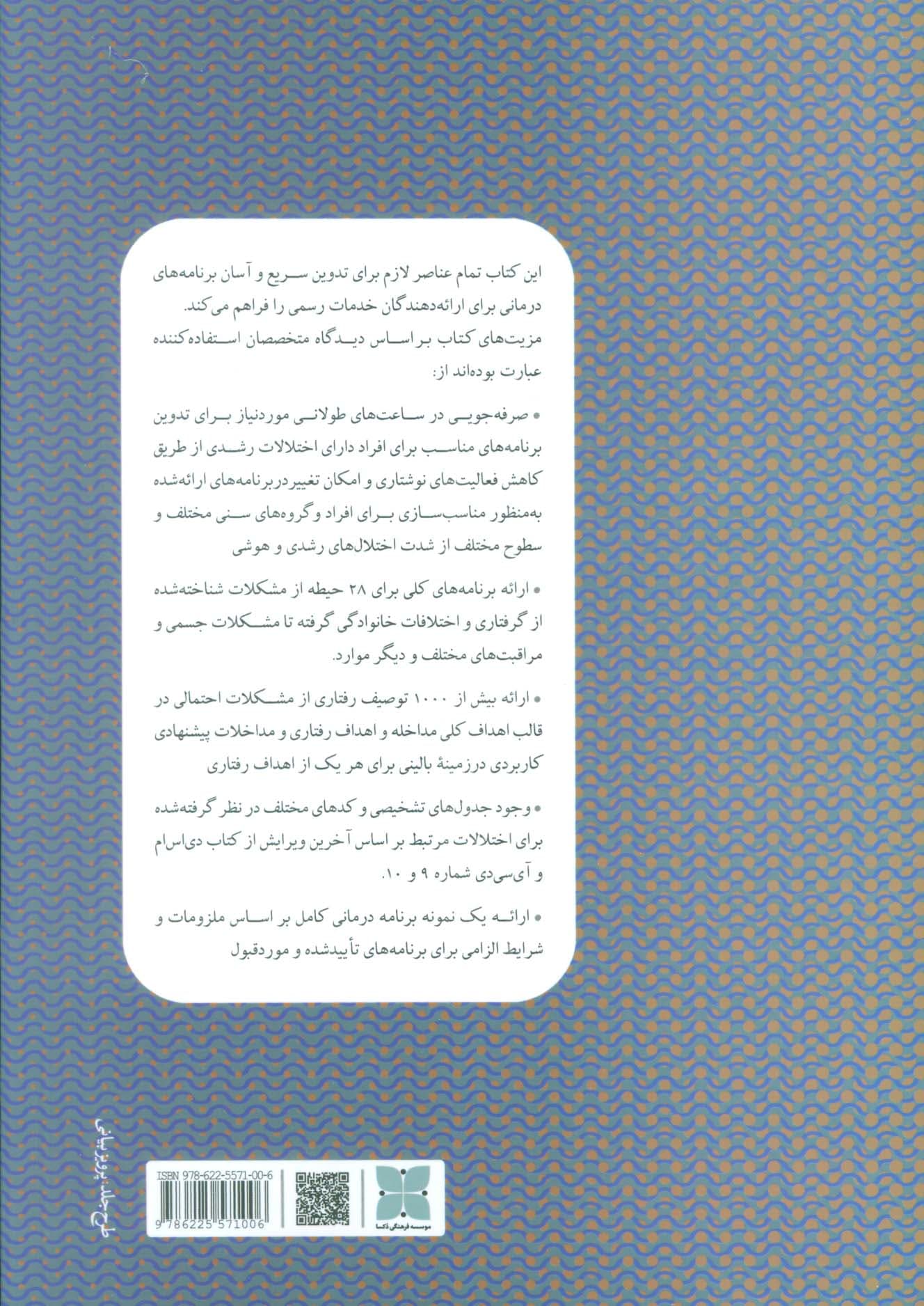 برنامهریزی درمانی برای ناتوانیهای رشدی و هوشی بر اساس دی اس ام فایو (راهنمای برنامهریزی درمانی)