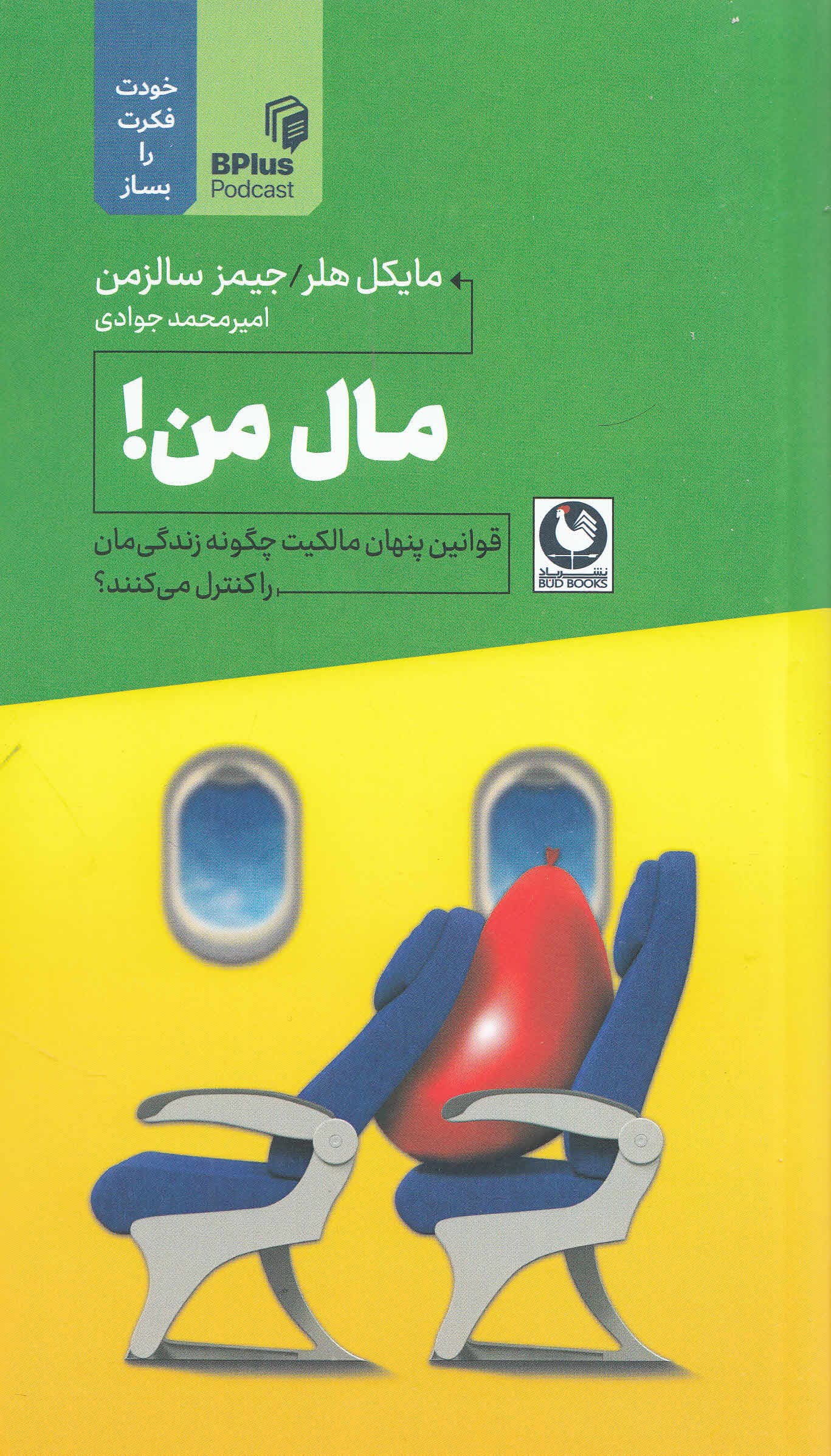 مال من (قوانین پنهان مالکیت چگونه زندگیمان را کنترل میکند)