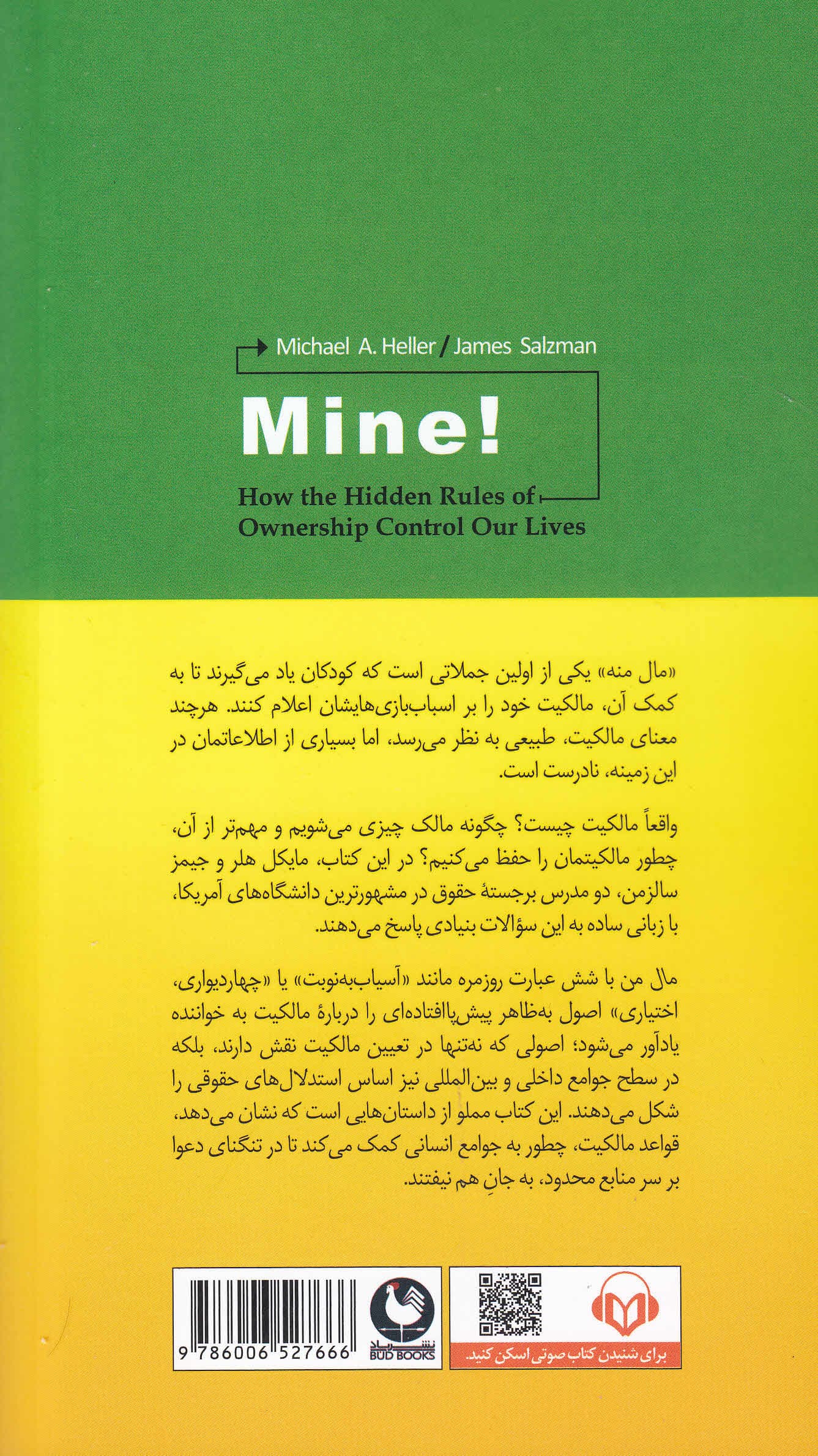 مال من (قوانین پنهان مالکیت چگونه زندگیمان را کنترل میکند)