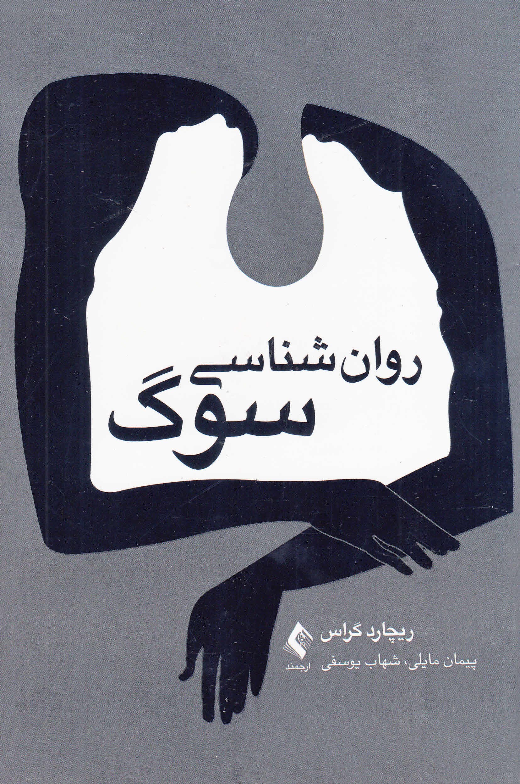 روانشناسی سوگ