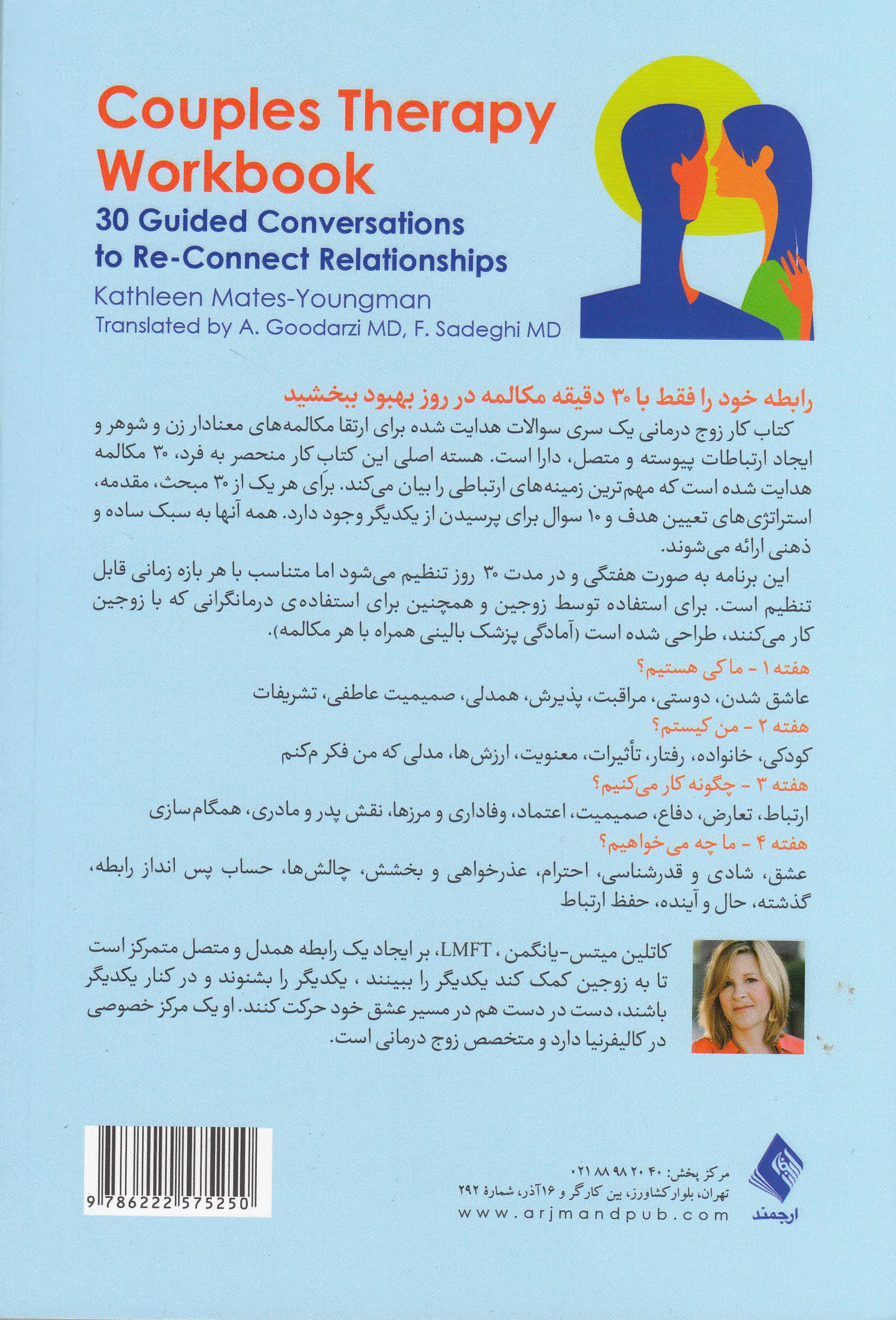 کتاب کار زوجدرمانی (30 مکالمه راهبردی برای برقراری مجدد روابط)
