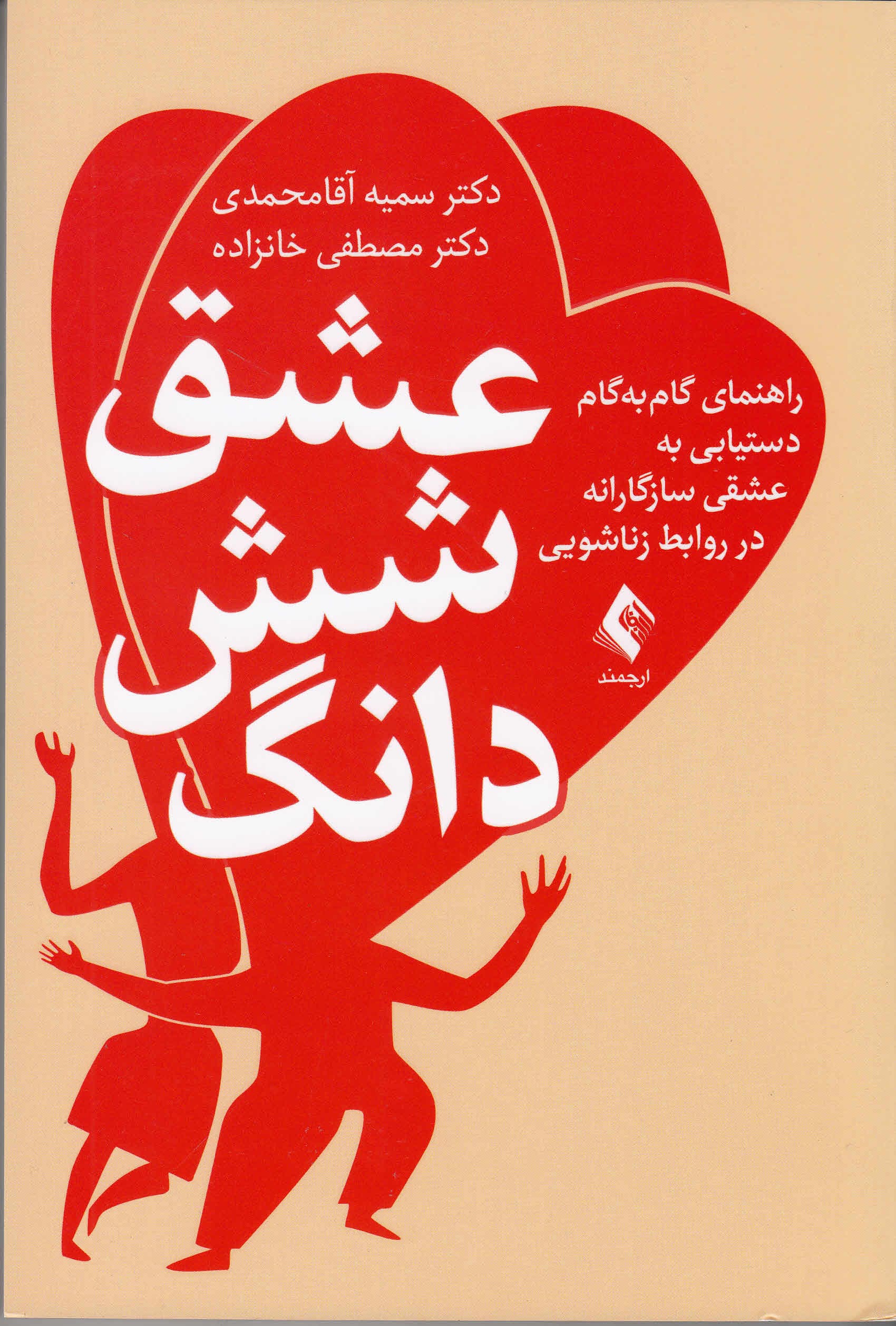 عشق 6 دانگ (راهنمای گام به گام دستیابی به عشقی سازگارانه در روابط زناشویی)