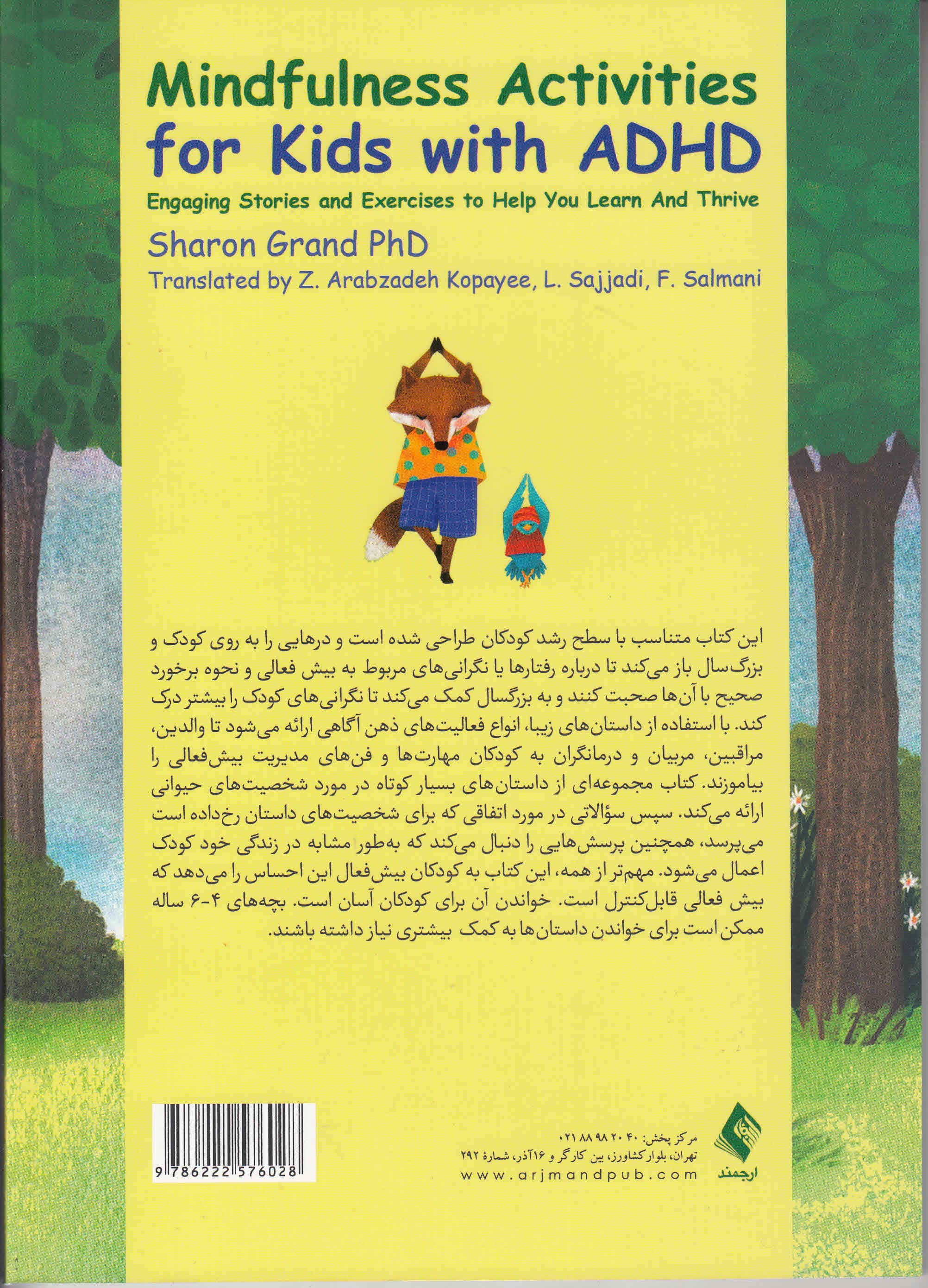 فعالیتهای ذهنآگاهی (مایندفولنس) برای کودکان مبتلا به بیشفعالی (داستانها و تمرینهای جذاب برای یادگیری و پیشرفتتان)