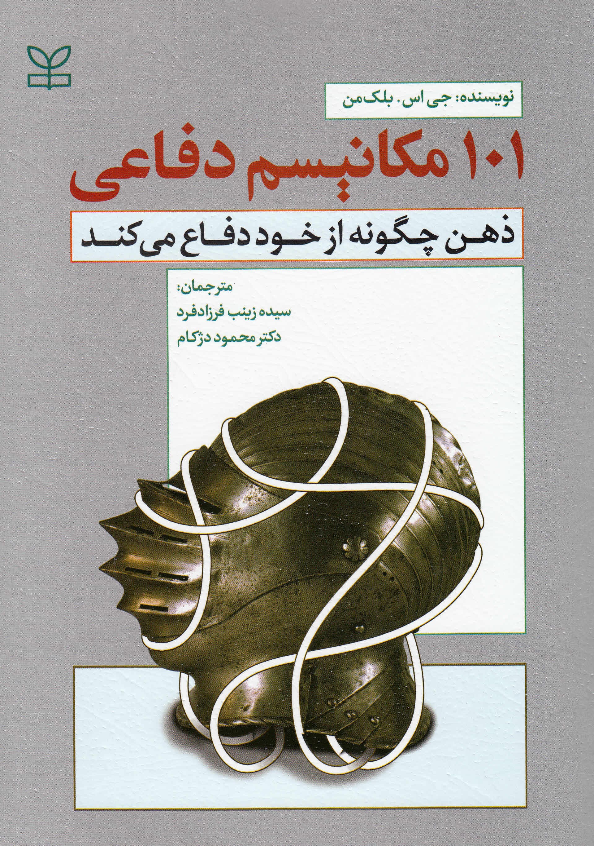 101 مکانیسم دفاعی (ذهن چگونه از خود دفاع میکند)