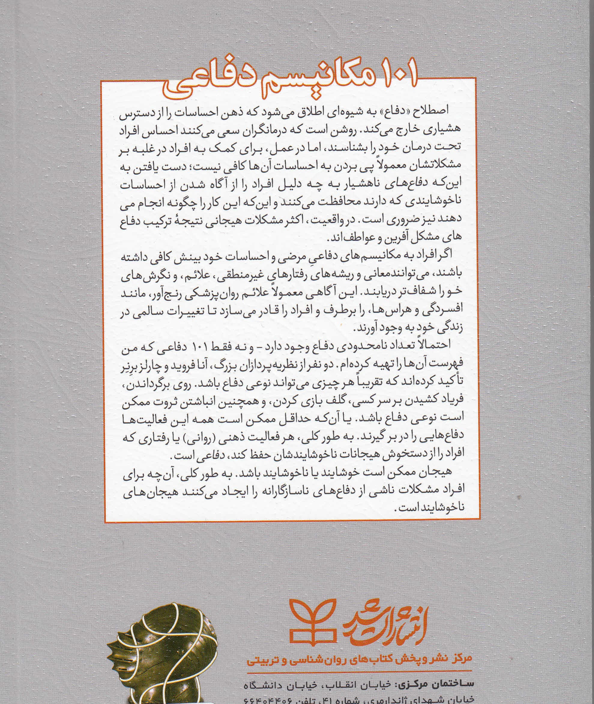 101 مکانیسم دفاعی (ذهن چگونه از خود دفاع میکند)
