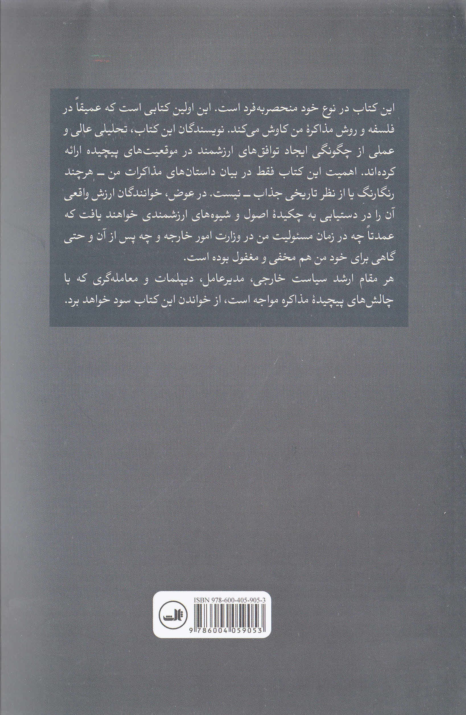 کیسینجر مذاکرهگر (درسهایی از معاملهگری در سطوح بالا)