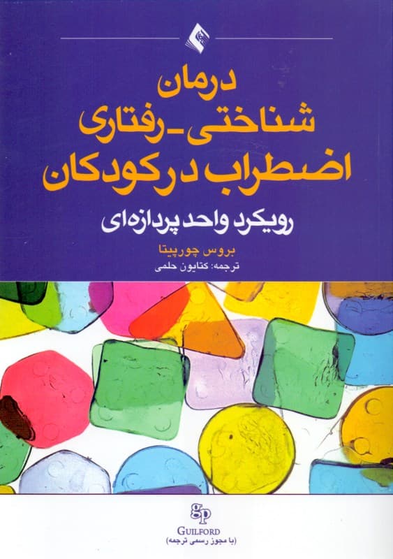 درمانشناختی رفتاری اضطراب در کودکان (رویکرد واحدپردازهای)