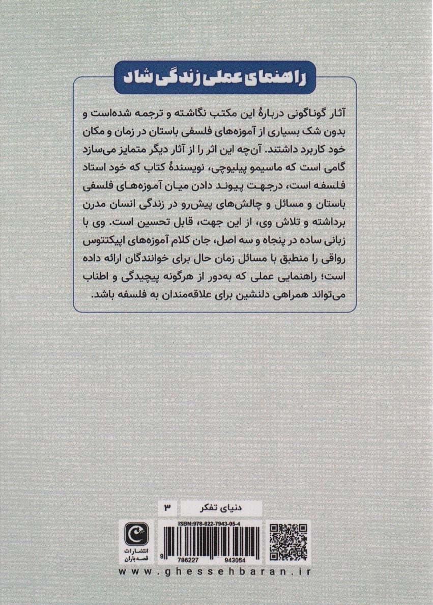 راهنمای عملی زندگی شاد بر اساس آموزههای فلسفی اپیکتتوس