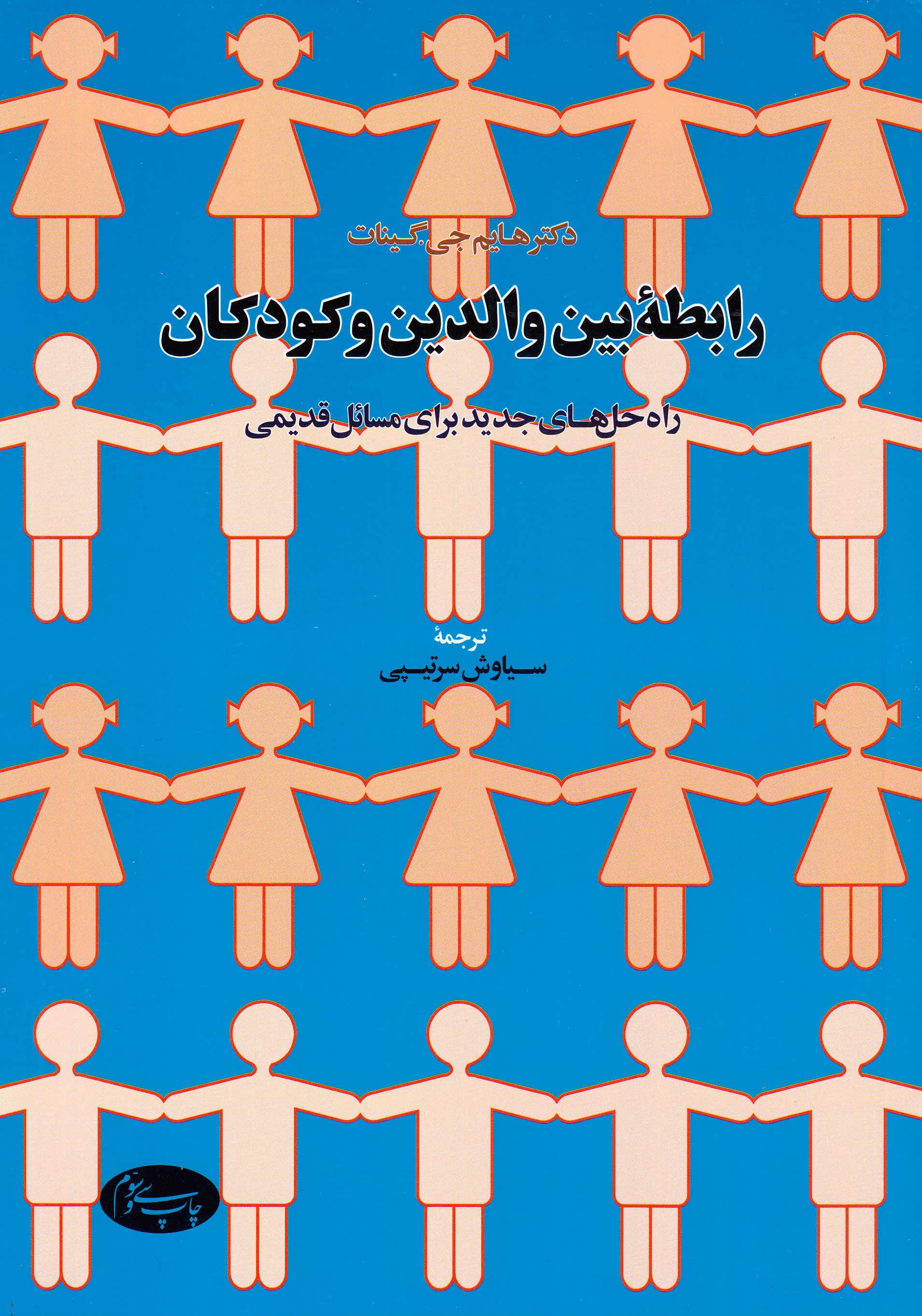 رابطه بین والدین و کودکان