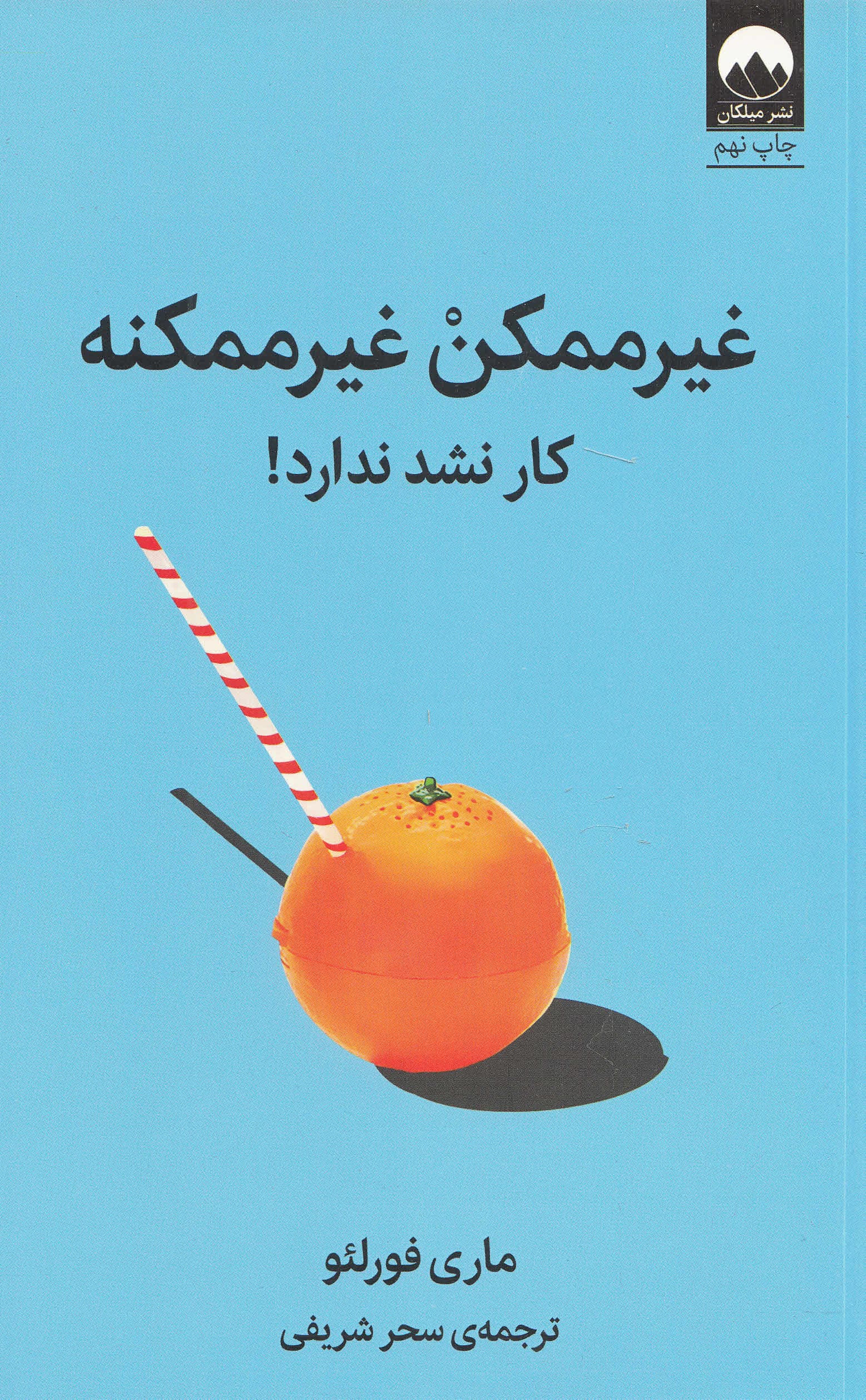 غیرممکن غیرممکنه ( کار نشد ندارد )