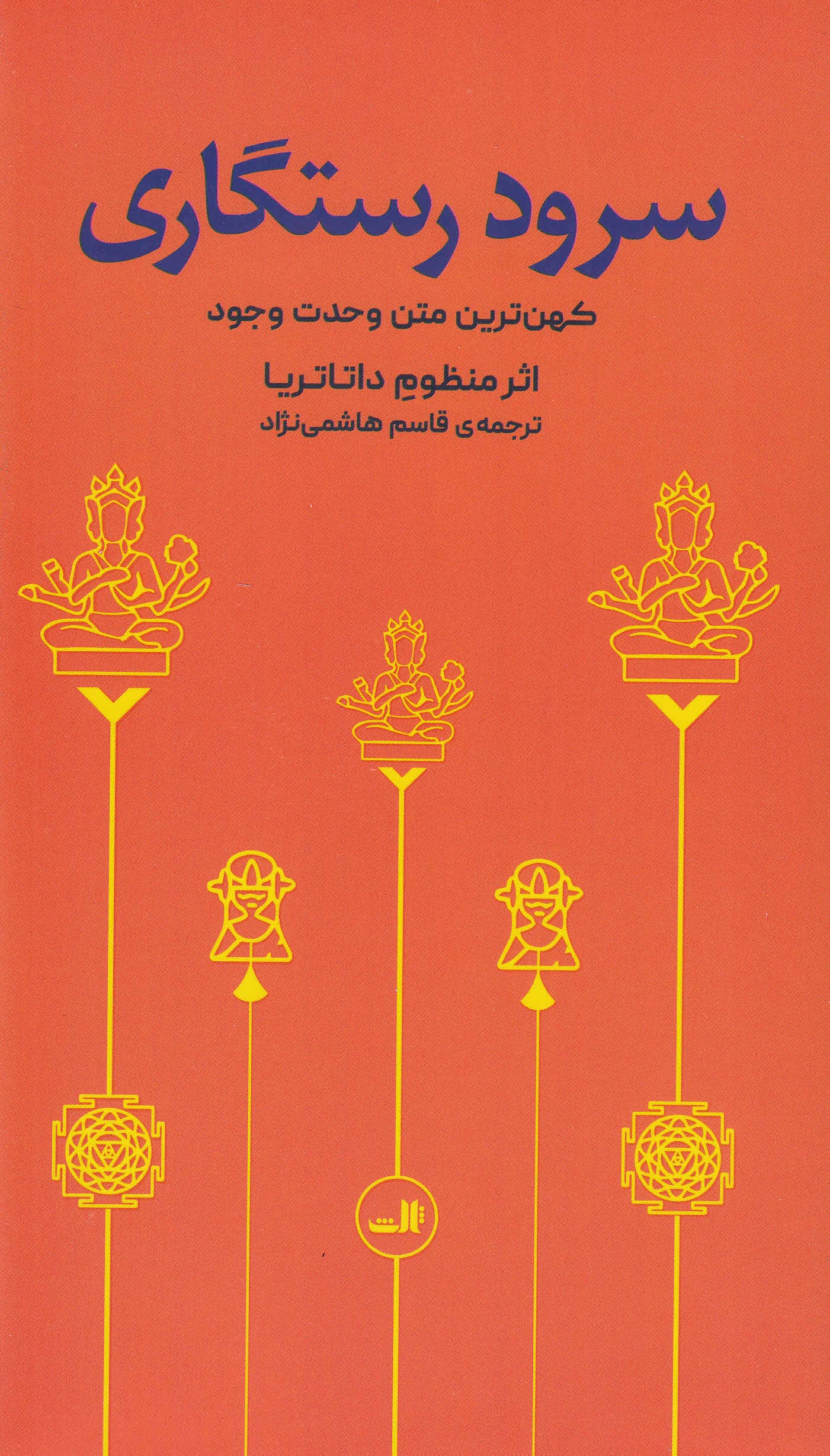 سرود رستگاری (کهنترین متن وحدت وجود)
