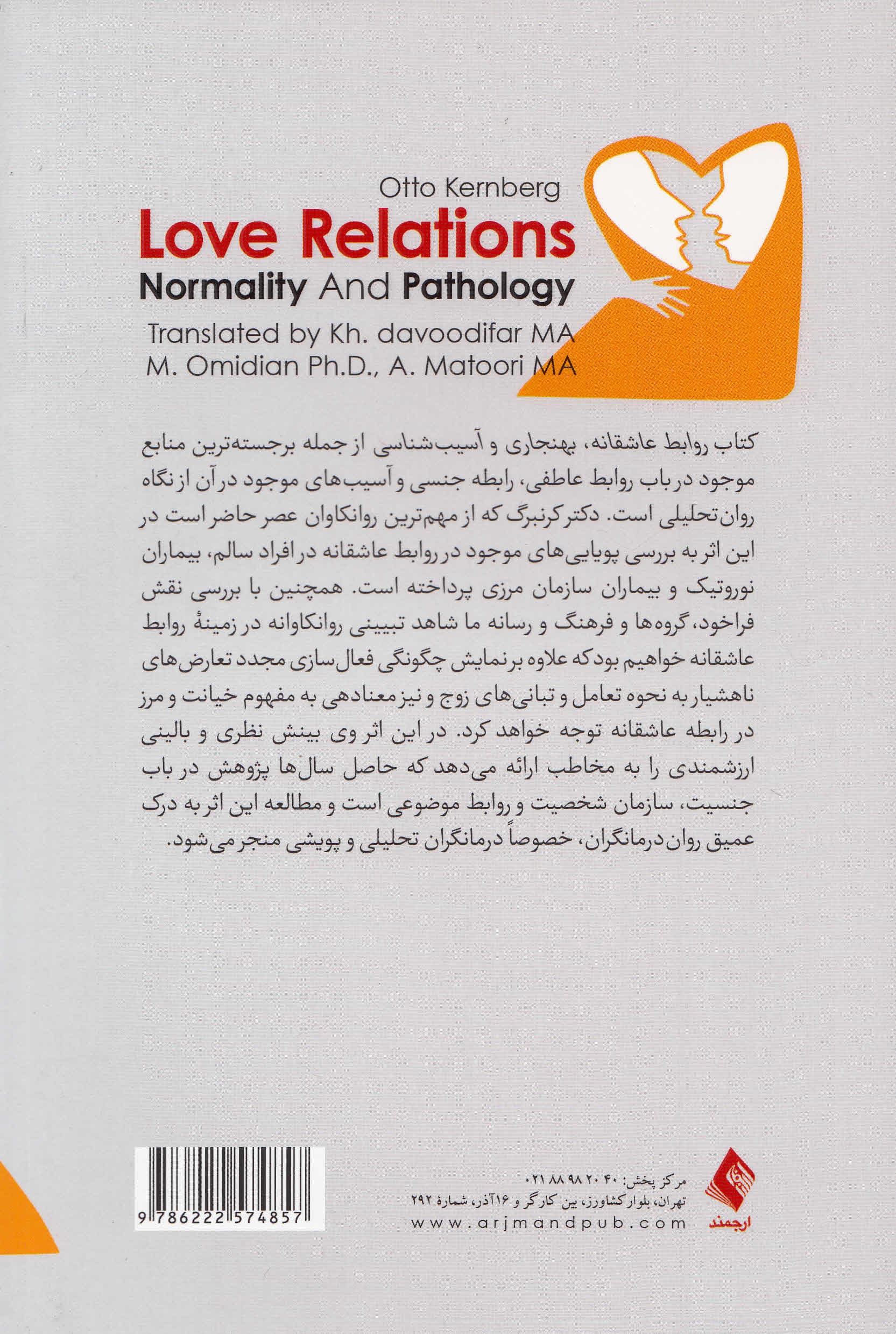 روابط عاشقانه (بهنجاری و آسیبشناسی)