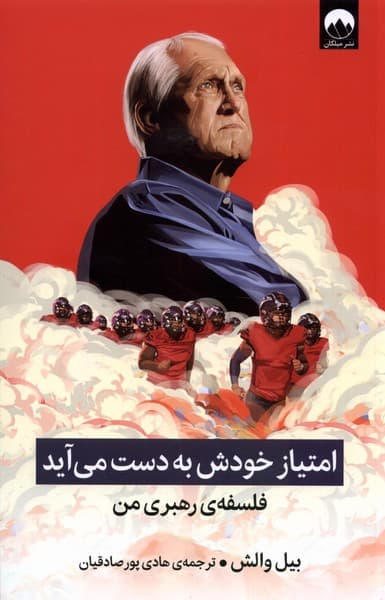 امتیاز خودش به دست میآید (فلسفه رهبری من)