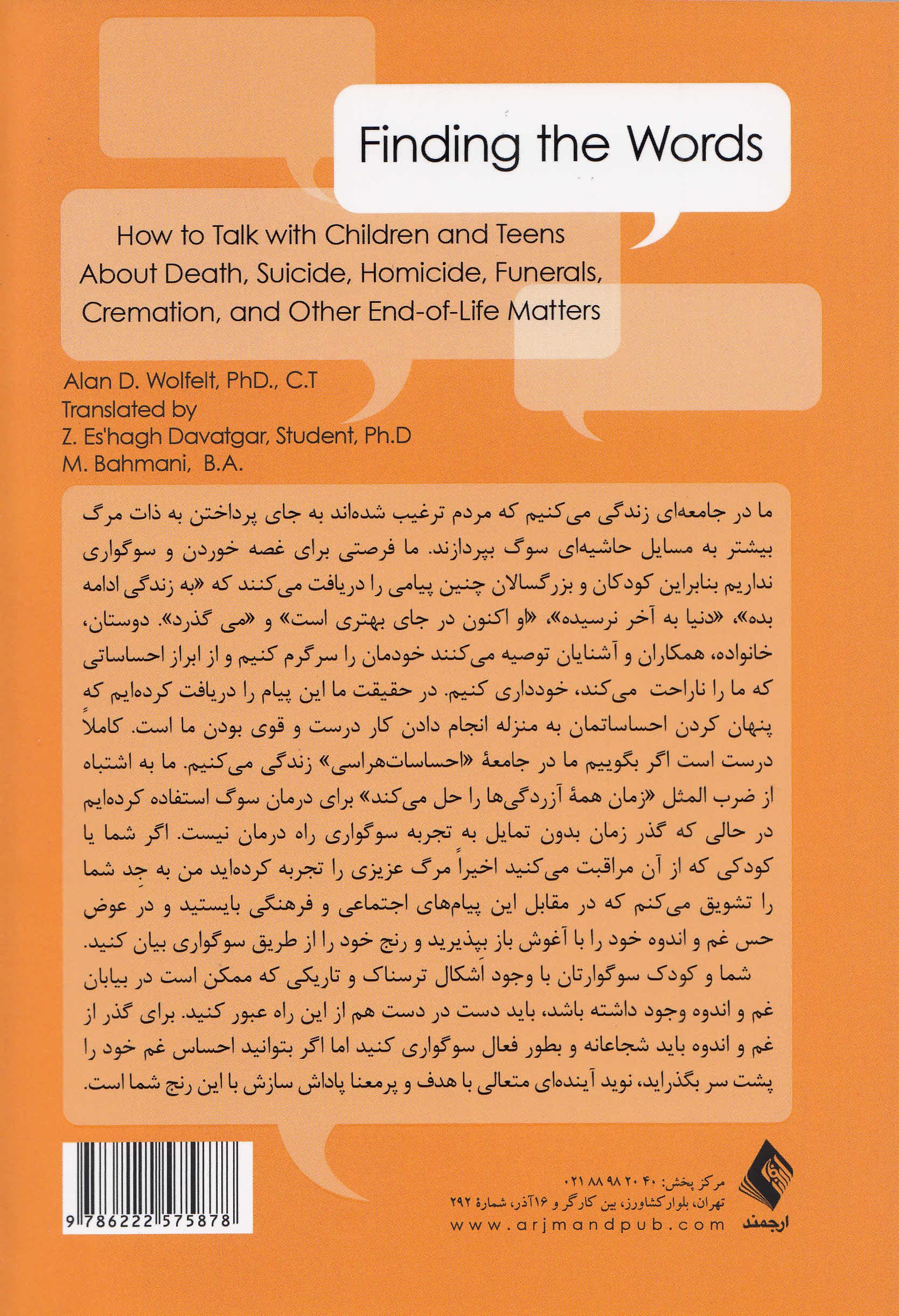 در جستجوی کلمات (چگونه با کودکان و نوجوانان در مورد مرگ خودکشی تشییع جنازه قتل و سایر امور مربوط به پایان زندگی صحبت کنیم)
