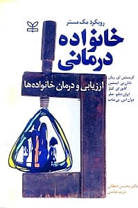 خانوادهدرمانی (ارزیابی و درمان خانوادهها رویکرد مک مستر)