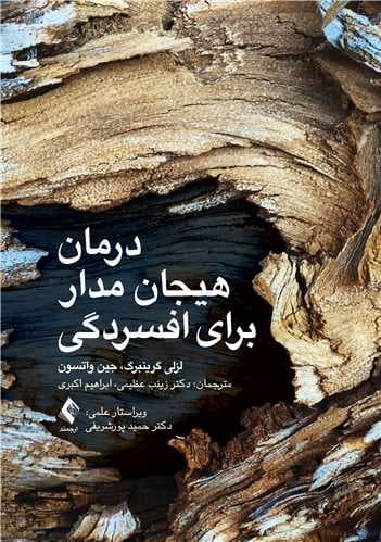 درمان هیجانمدار برای افسردگی