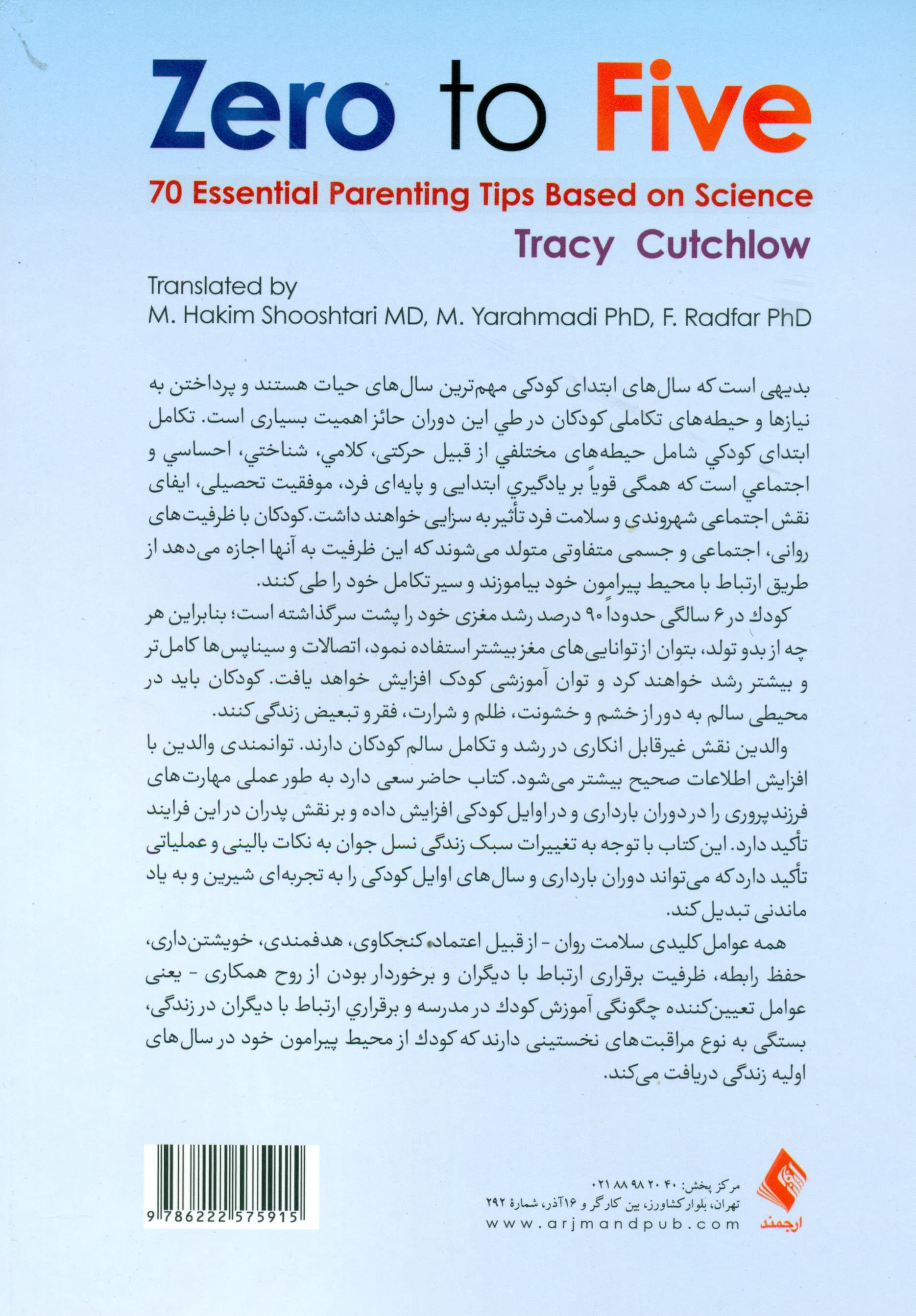 صفر تا 5 سالگی (70 نکته علمی و ضروری برای فرزندپروری)