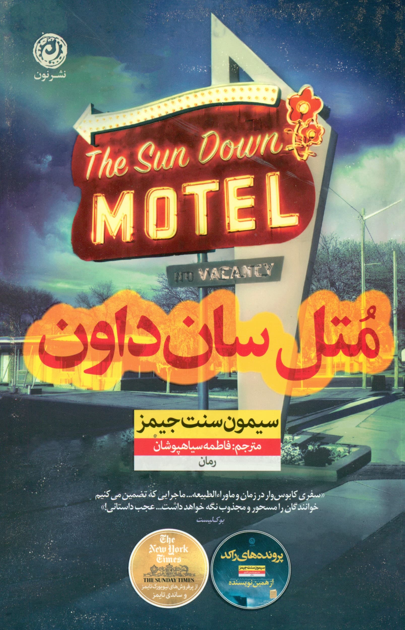 متل سانداون