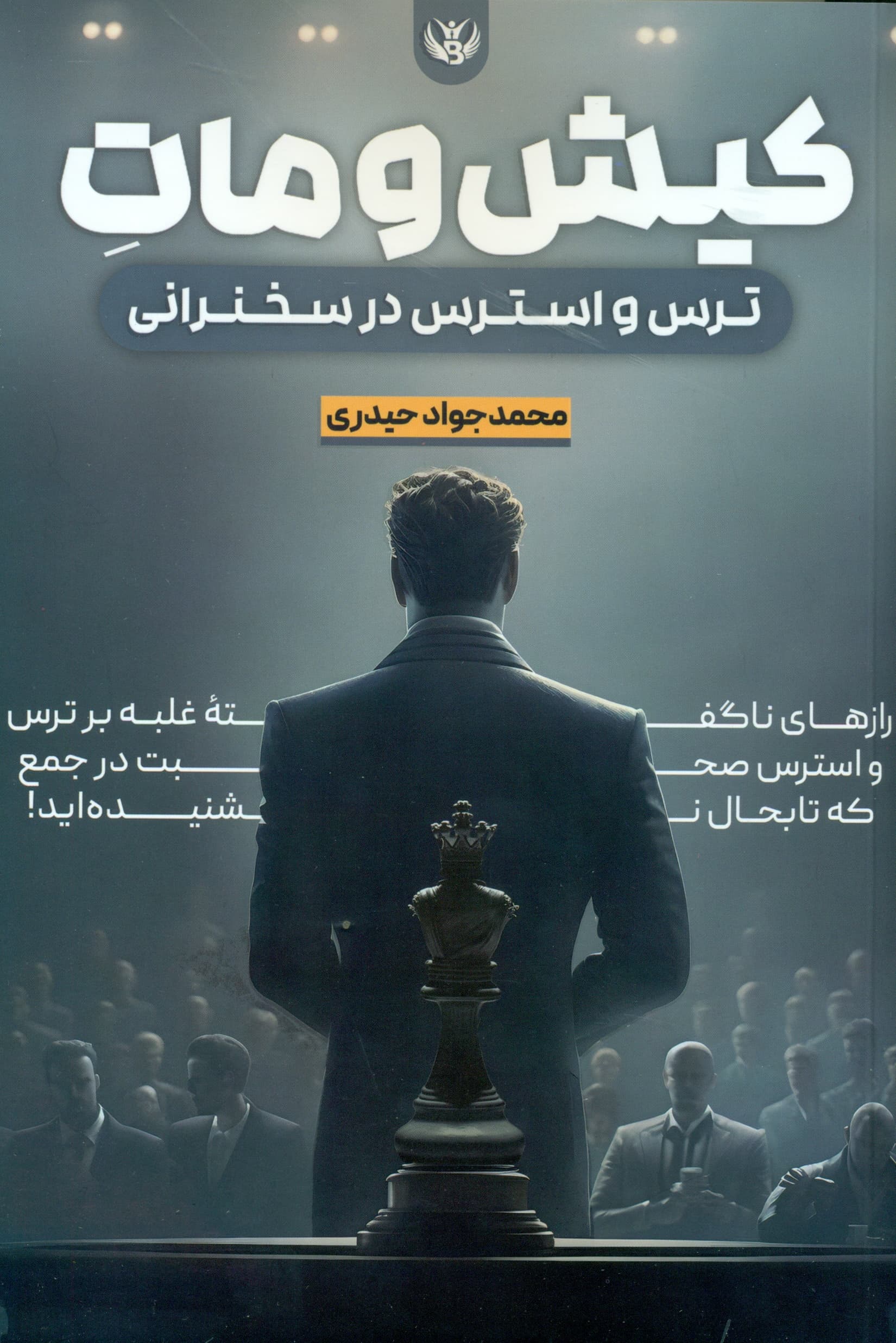 کیش و مات ترس و استرس در سخنرانی