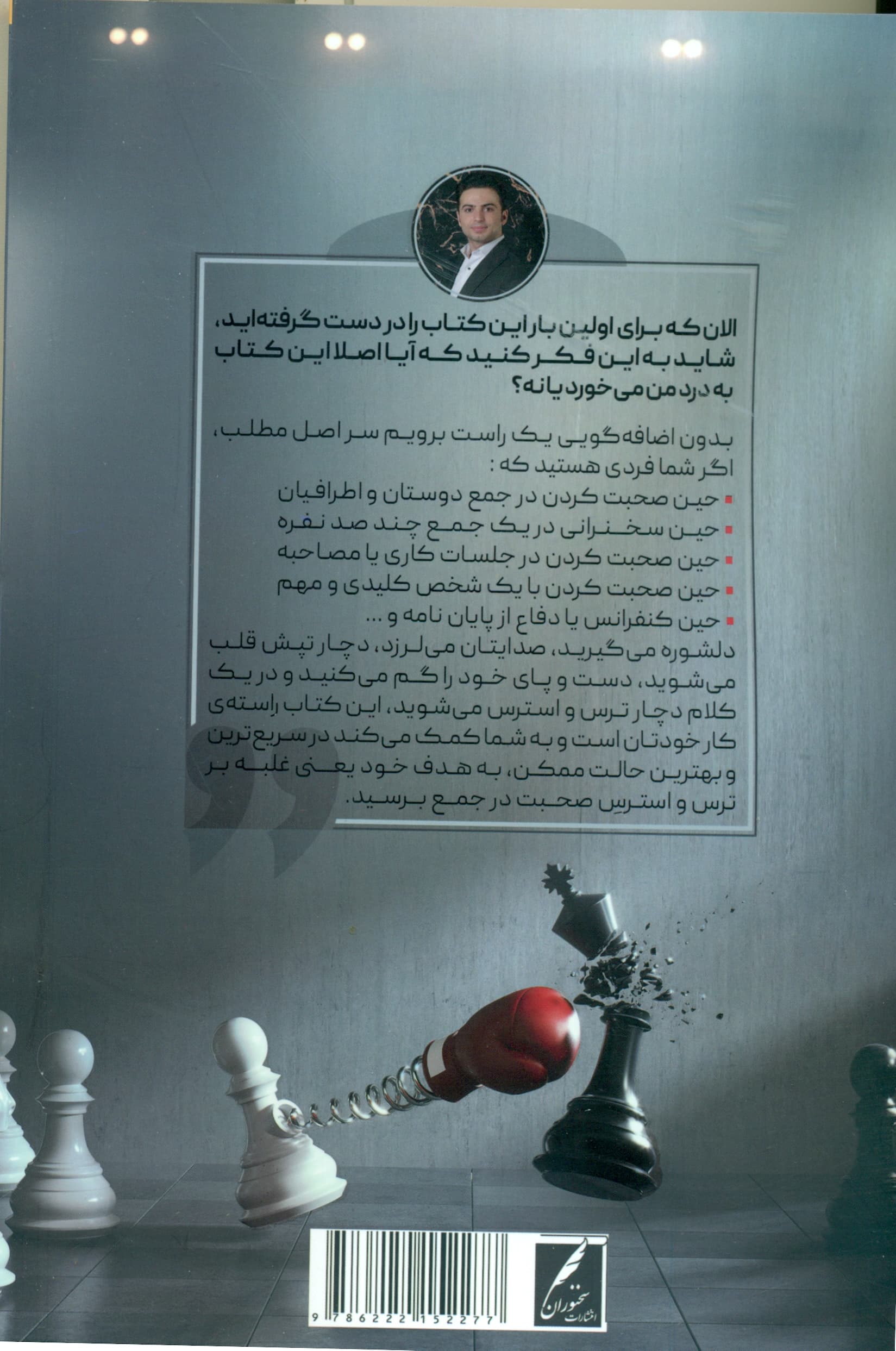 کیش و مات ترس و استرس در سخنرانی