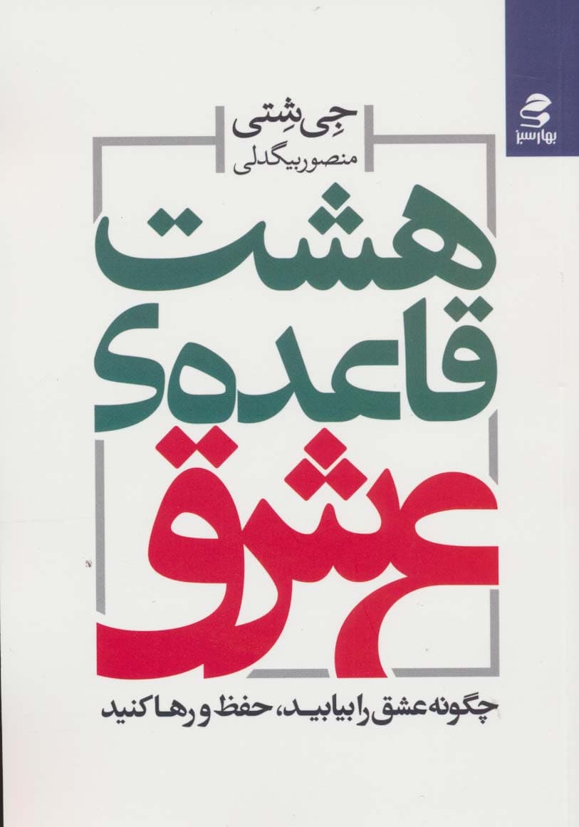 8 قاعده عشق (چگونه عشق را بیابید حفظ کنید و رها کنید)