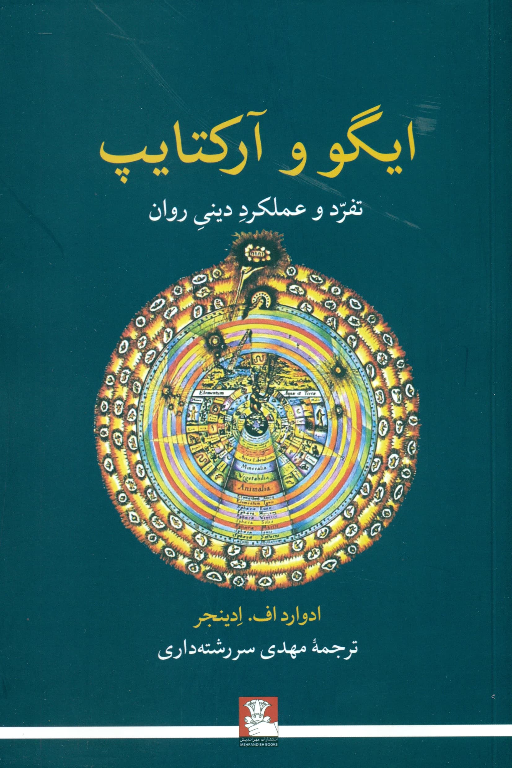 ایگو و آرکتایپ (تفرد و عملکرد دینی روان)