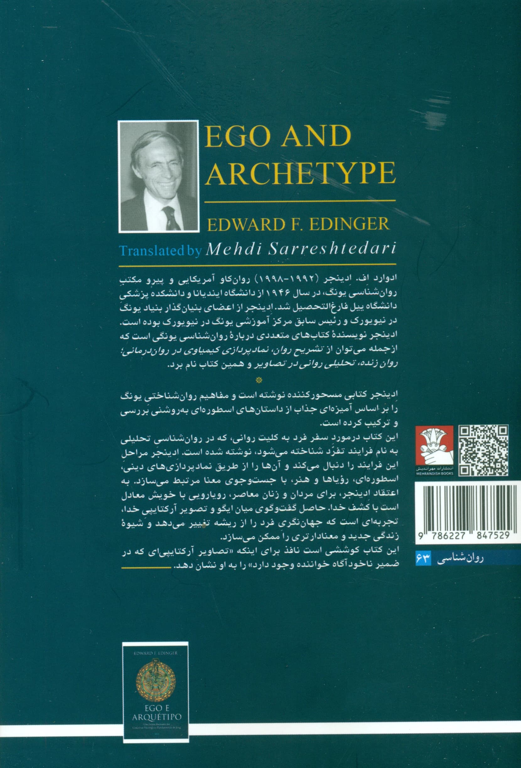 ایگو و آرکتایپ (تفرد و عملکرد دینی روان)