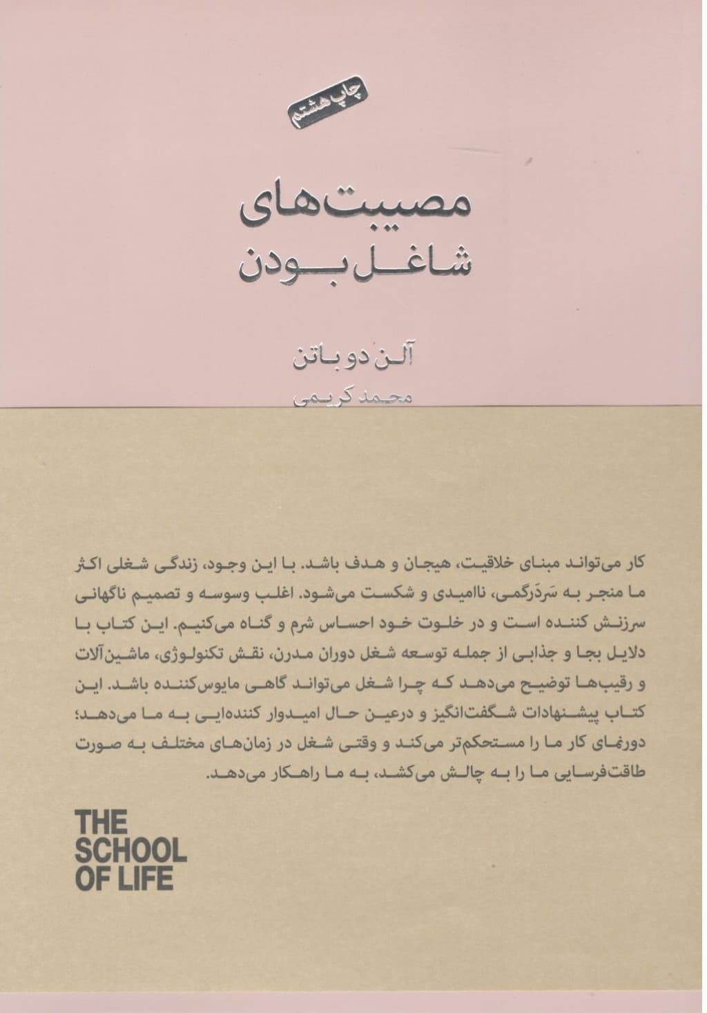 مصیبتهای شاغل بودن (مجموعه مدرسه زندگی)