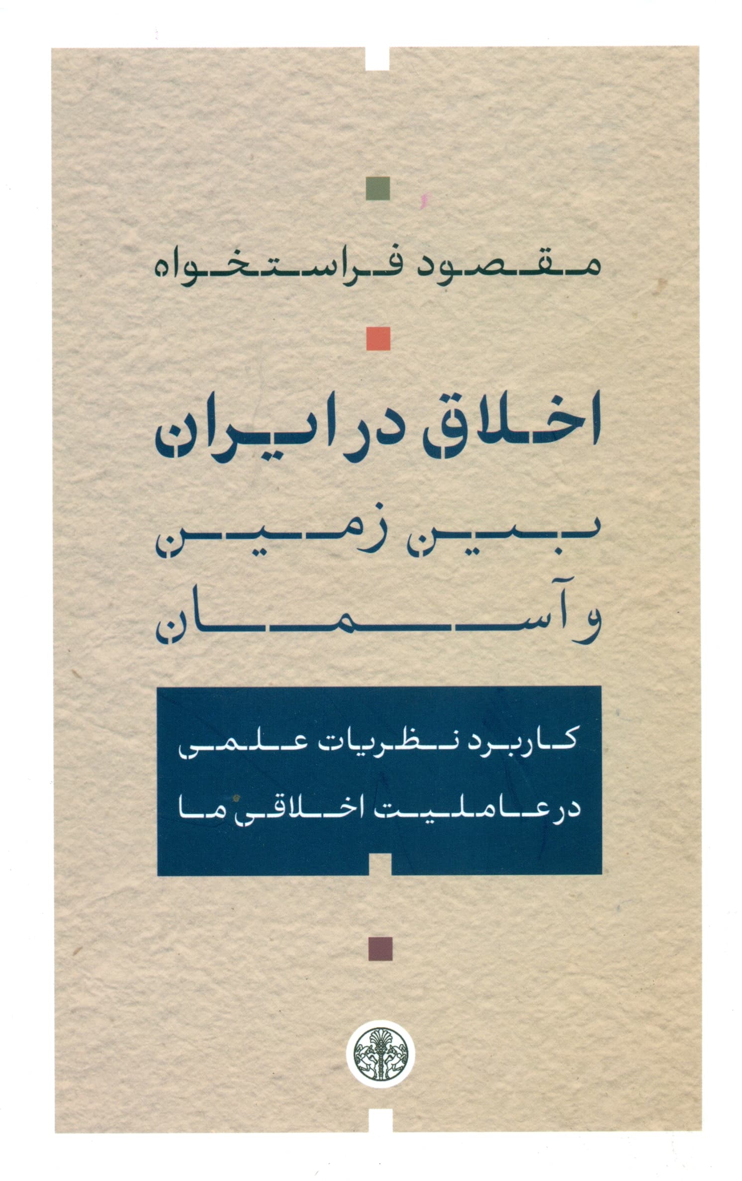 اخلاق در ایران (بین زمین و آسمان کاربرد نظریات علمی در عاملیت اخلاقی ما)