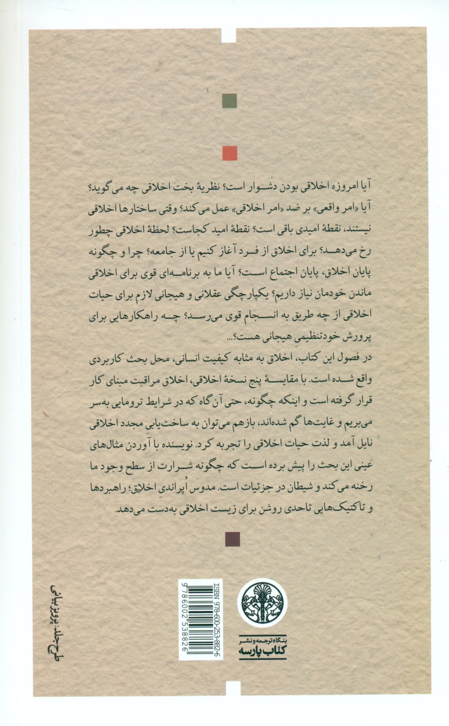 اخلاق در ایران (بین زمین و آسمان کاربرد نظریات علمی در عاملیت اخلاقی ما)