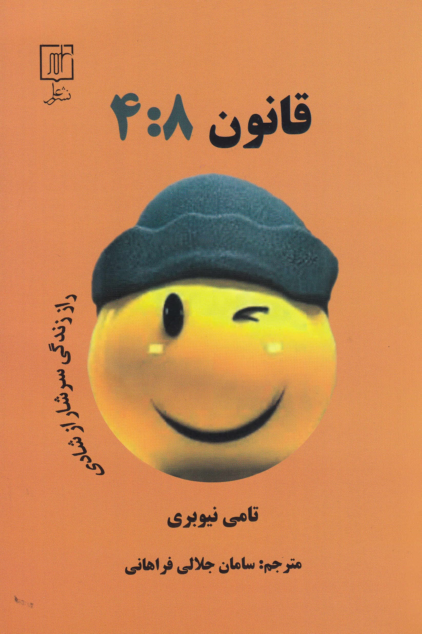 قانون 4:8 (راز دستیابی به زندگیای سرشار از شادی)