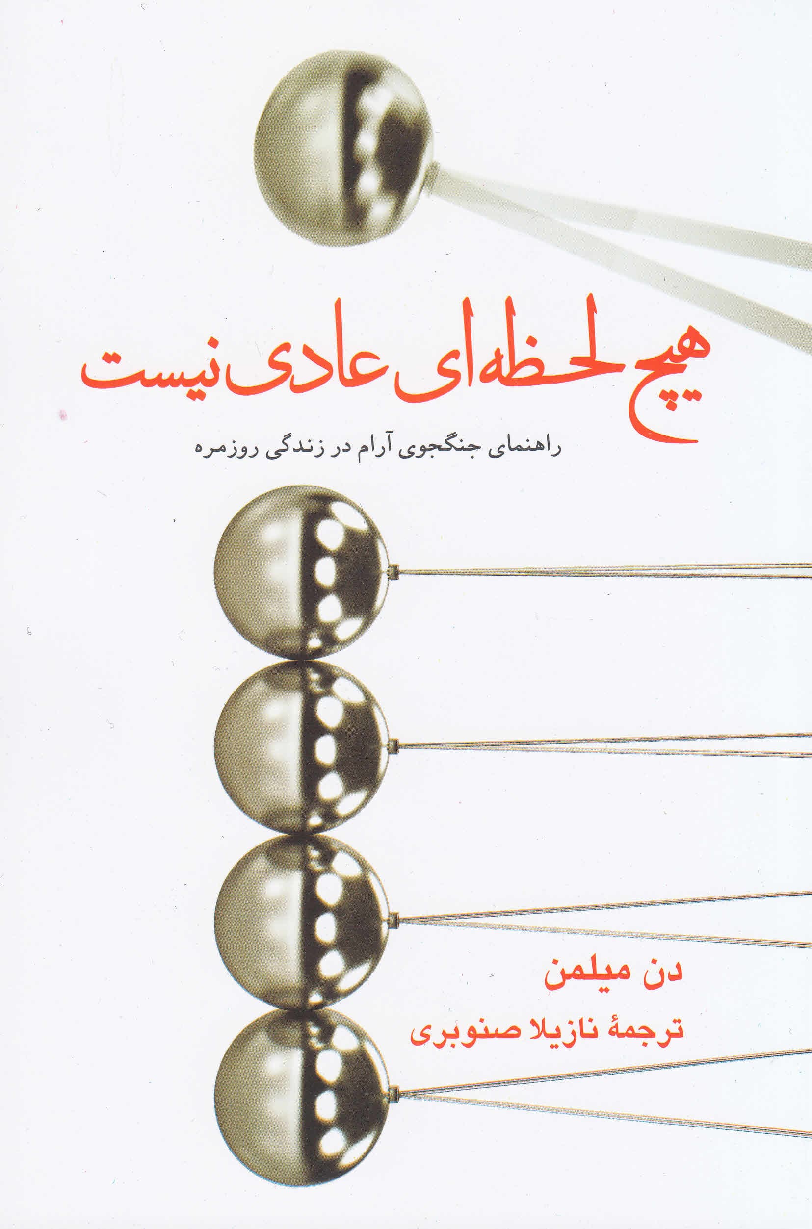 هیچ لحظهای عادی نیست (راهنمای جنگجوی آرام در زندگی روزمره)