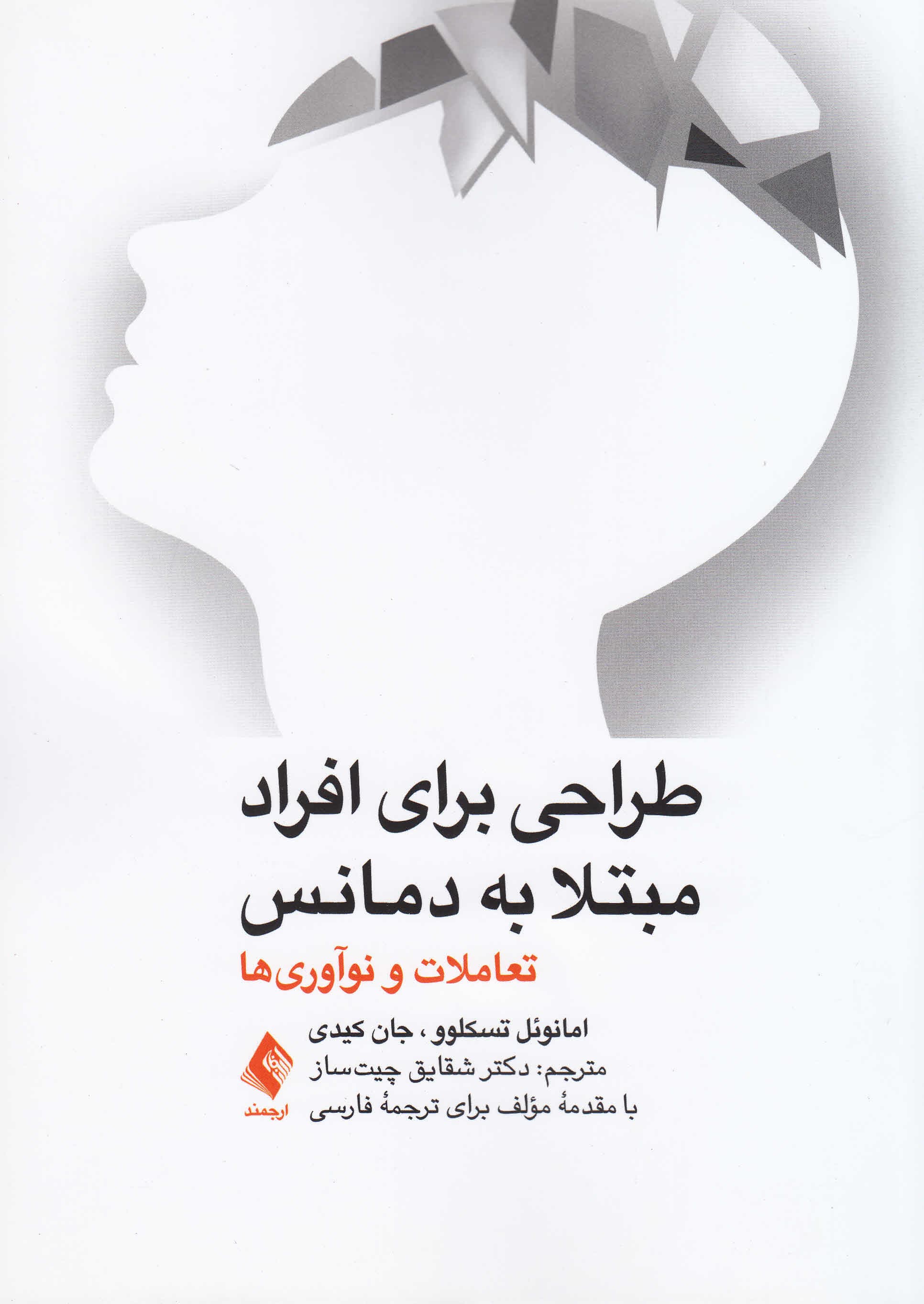 طراحی برای افراد مبتلا به دمانس (تعاملات و نوآوریها)