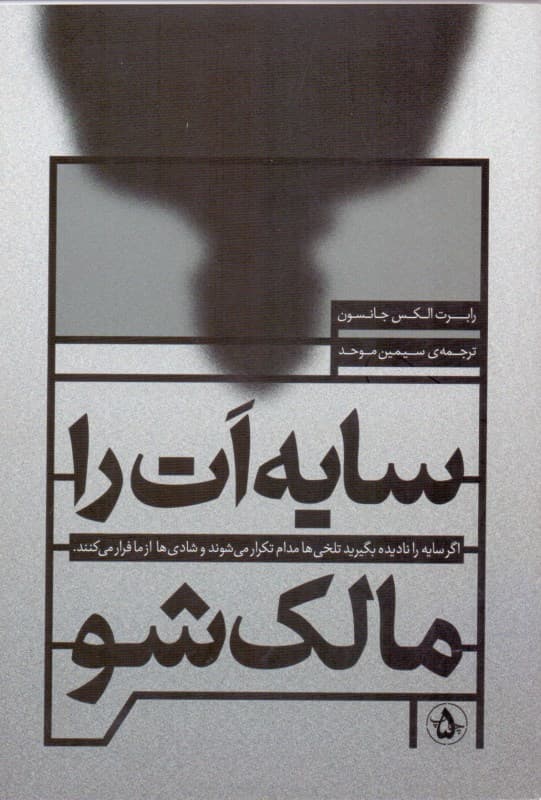 سایهات را مالک شو (سایه را نادیده بگیرید تلخیها مدام تکرار میشوند و شادیها از ما فرار میکنند)