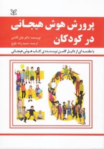 پرورش هوش هیجانی در کودکان