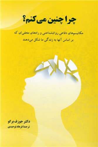 چرا چنین میکنم (مکانیسمهای دفاعی روانشناختی و راههای مخفیای که بر اساس آنها به زندگی ما شکل میدهند)