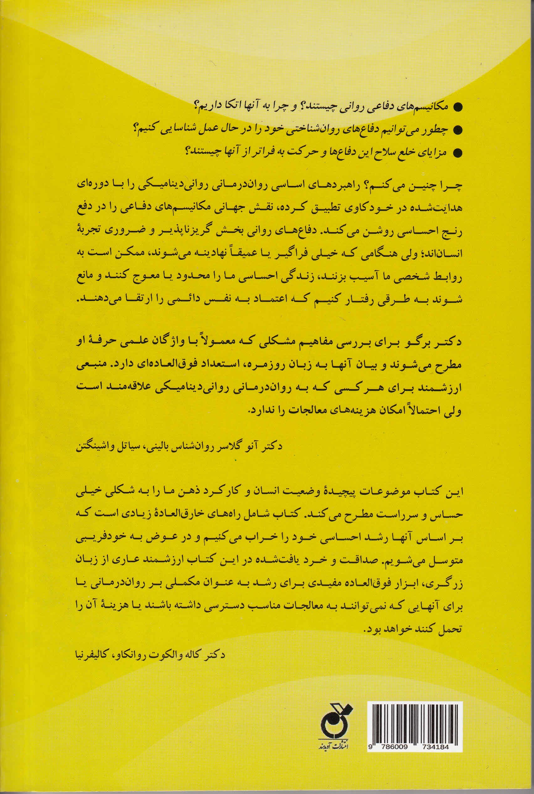 چرا چنین میکنم (مکانیسمهای دفاعی روانشناختی و راههای مخفیای که بر اساس آنها به زندگی ما شکل میدهند)