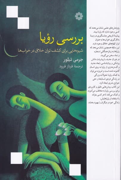 بررسی رویا (شیوههایی برای کشف توان خلاق در خوابها)