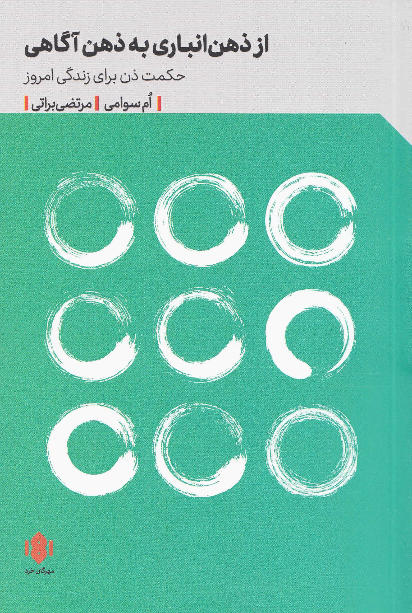 از ذهنانباری به ذهنآگاهی (حکمت ذن برای زندگی امروز)